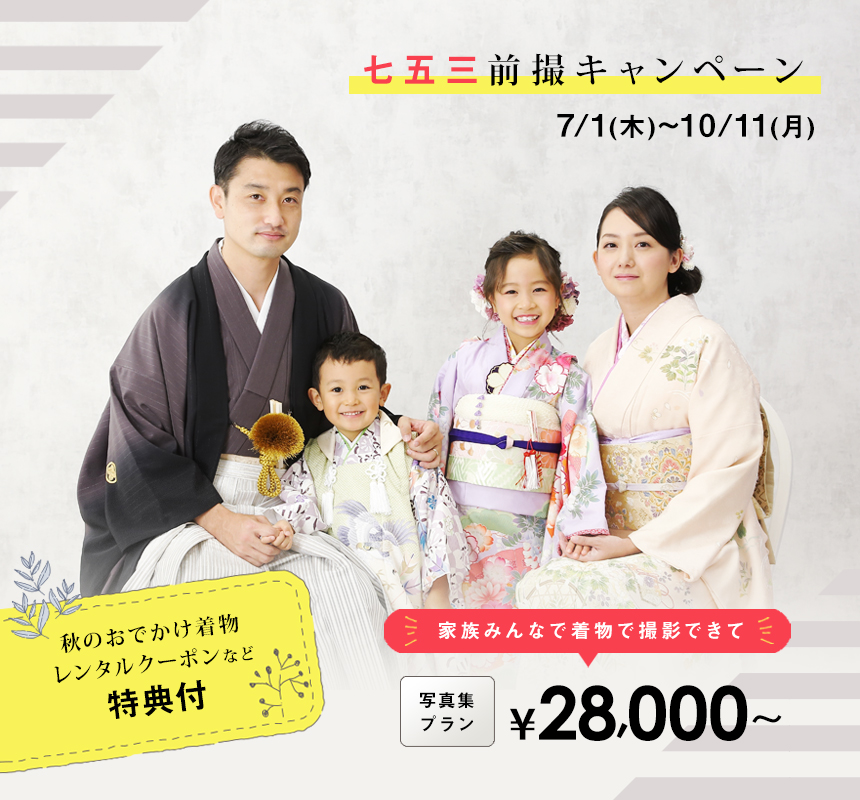 七五三前撮キャンペーン7/1~10/11