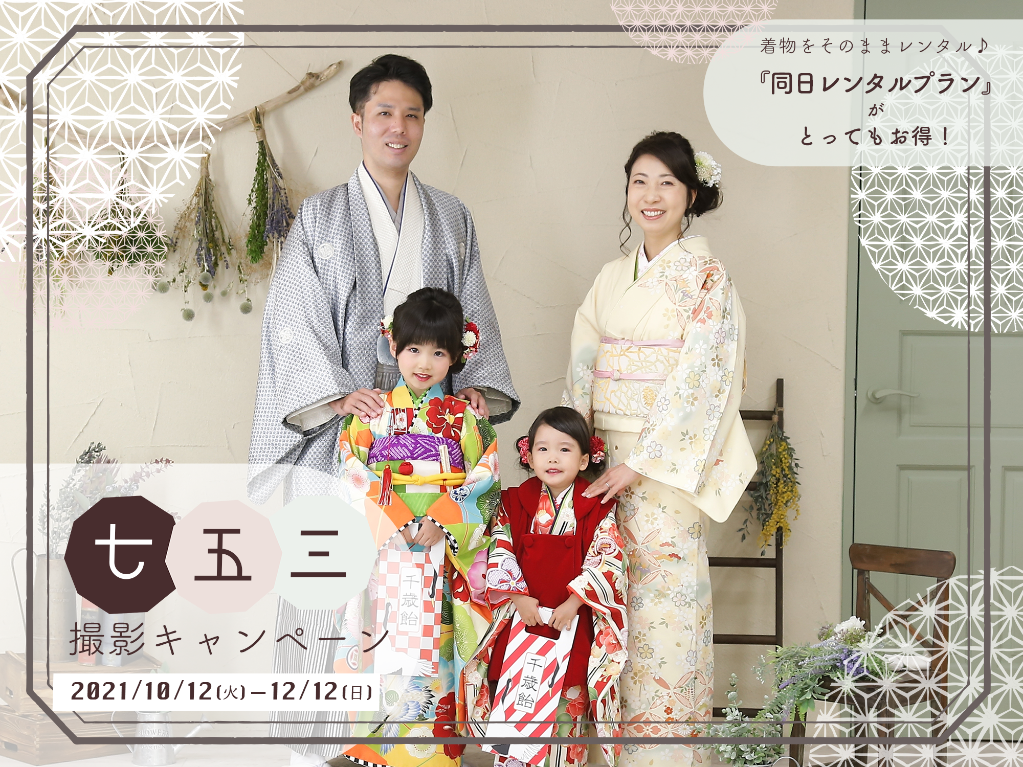 七五三撮影キャンペーン2021/10/12~12/12