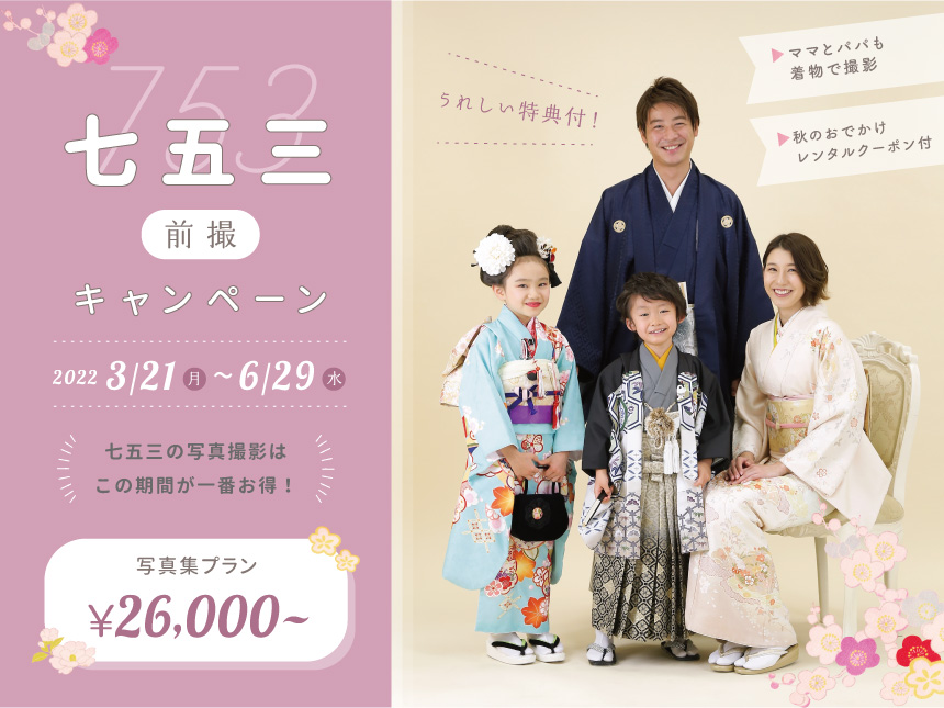 七五三前撮キャンペーン2022/3/21(月)~6/29(水)