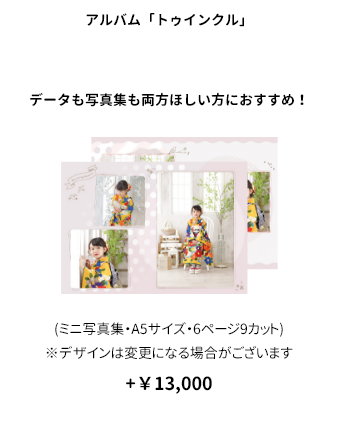 トゥインクル(ミニ写真集・A5サイズ・6ページ9カット)【+¥13,000】
