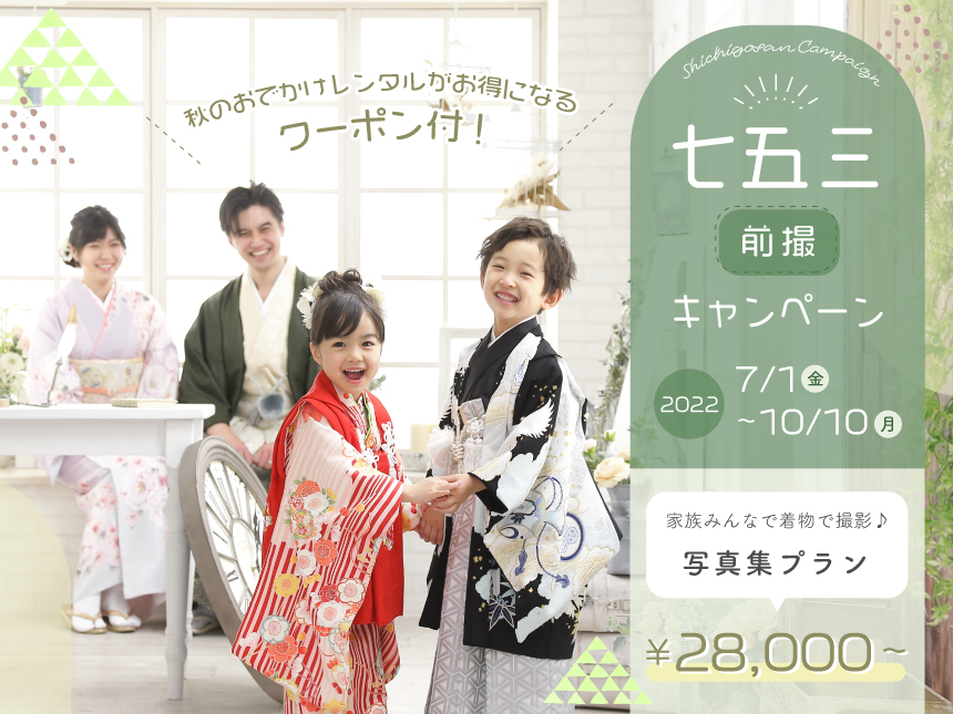 七五三前撮キャンペーン2022/7/1(金)~10/10(月)