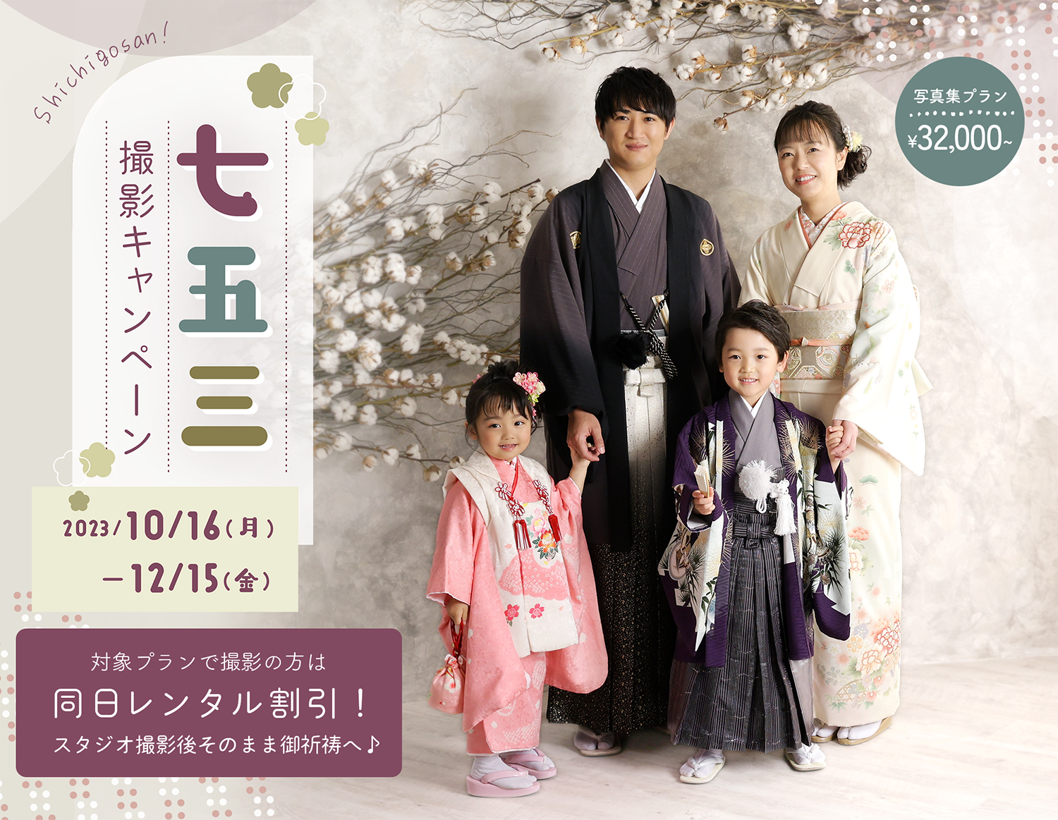 七五三撮影キャンペーン2023/10/16~12/15