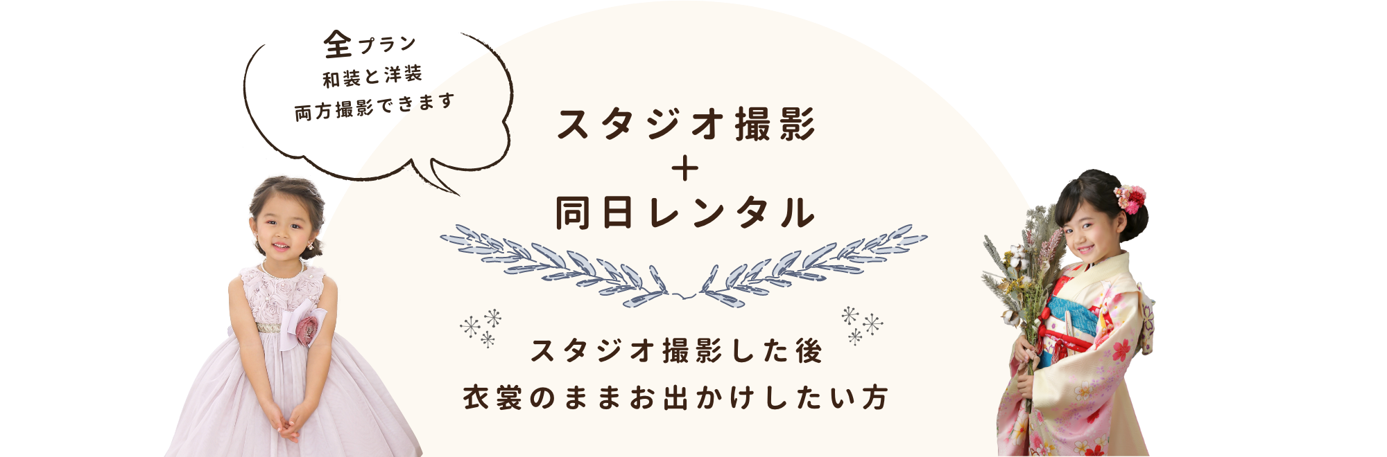 スタジオ撮影と同日衣裳レンタルプラン「撮影日にそのままお出かけをされる方に」
