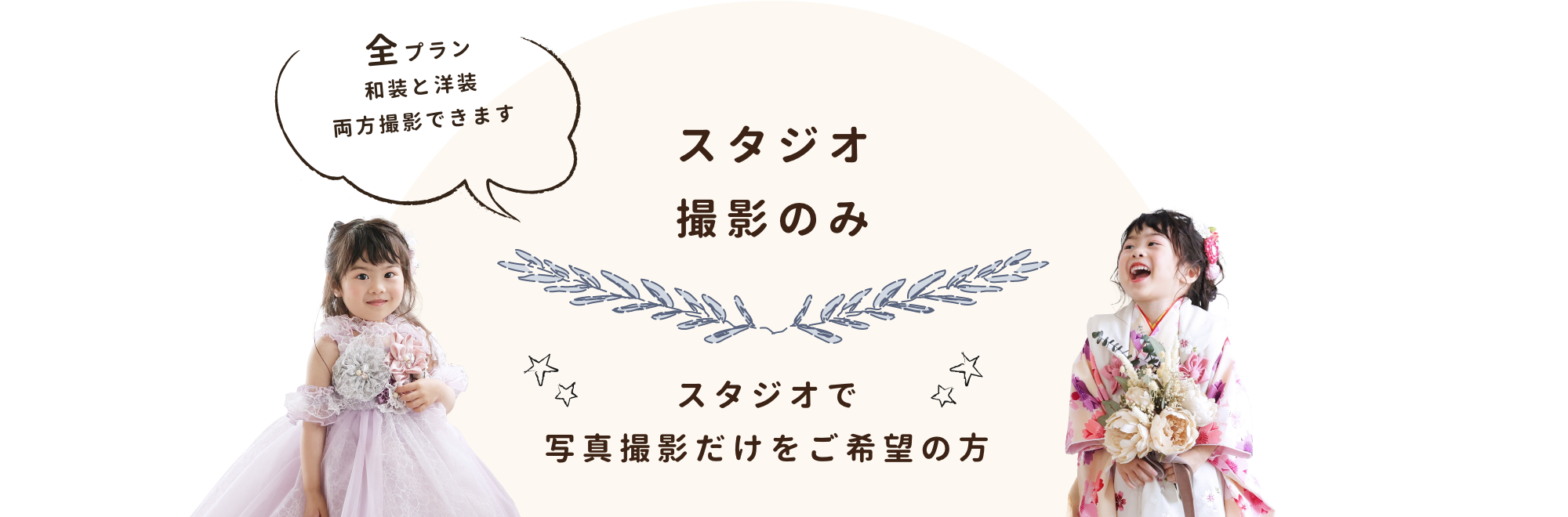 スタジオ撮影のみ「スタジオで写真撮影だけしたい方に」