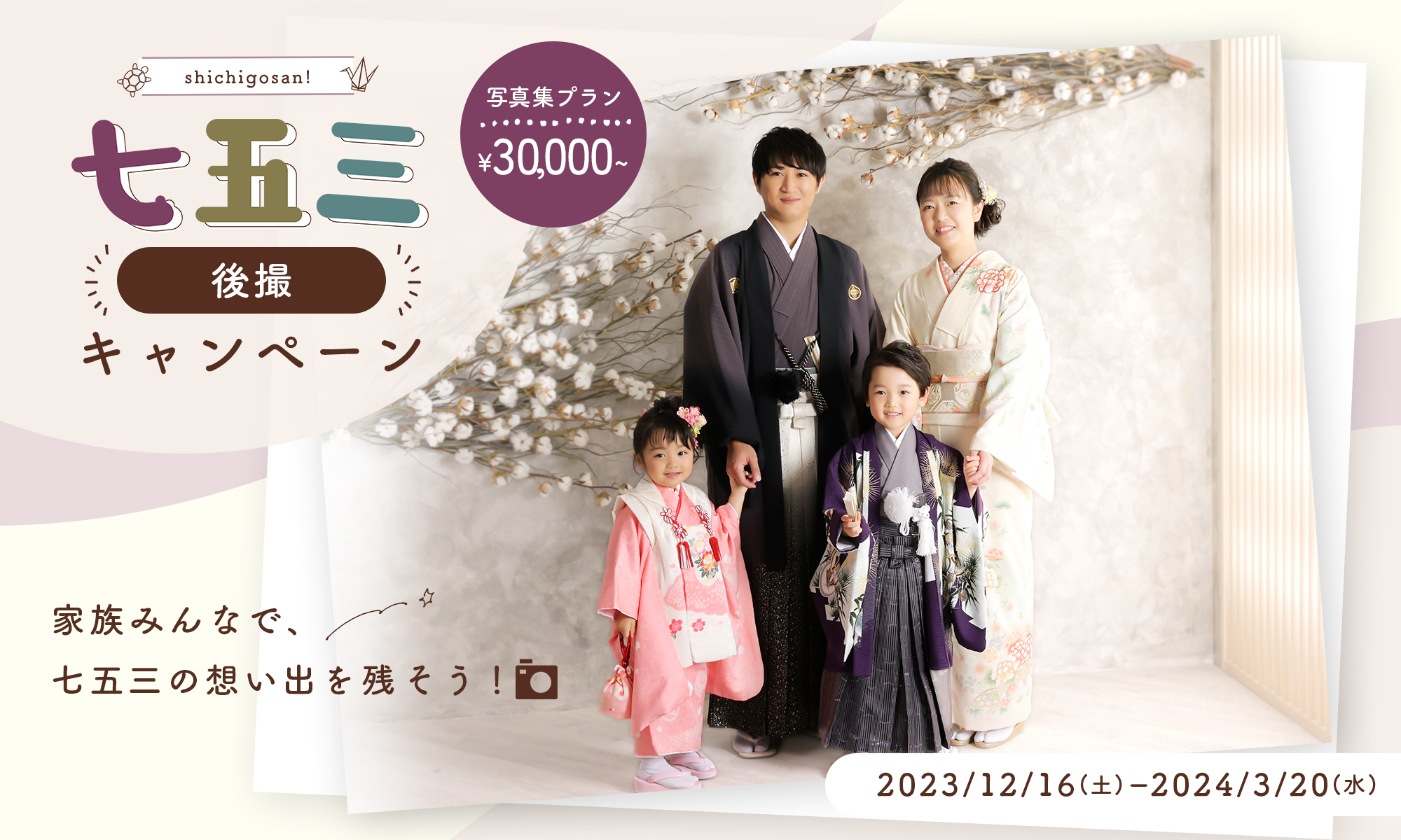 七五三撮影キャンペーン2023/9/1~10/15