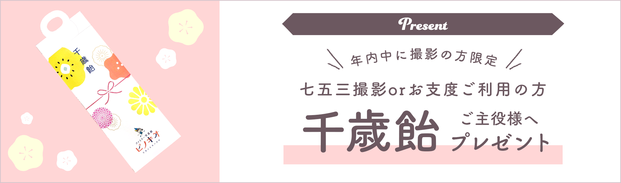 ご主役様に千歳飴プレゼント!(年内中に七五三撮影orお支度ご利用のお客様が対象)