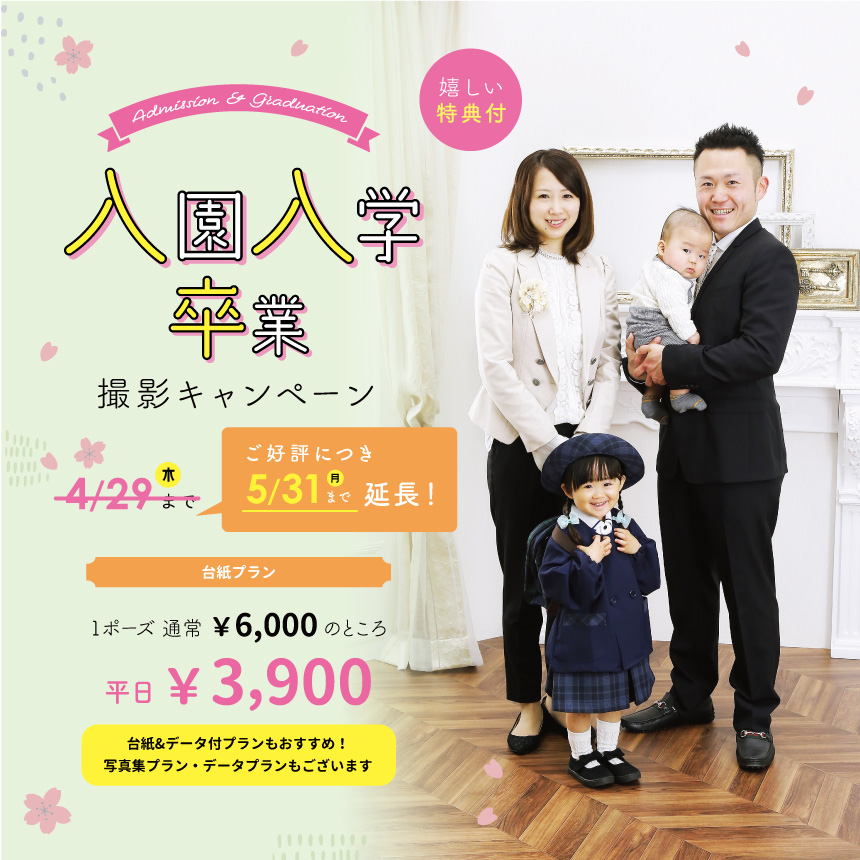 入園入学・卒業撮影キャンペーン