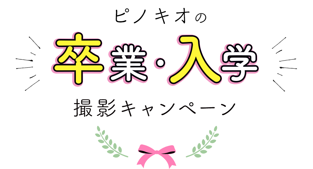 ピノキオの卒園・卒業キャンペーン