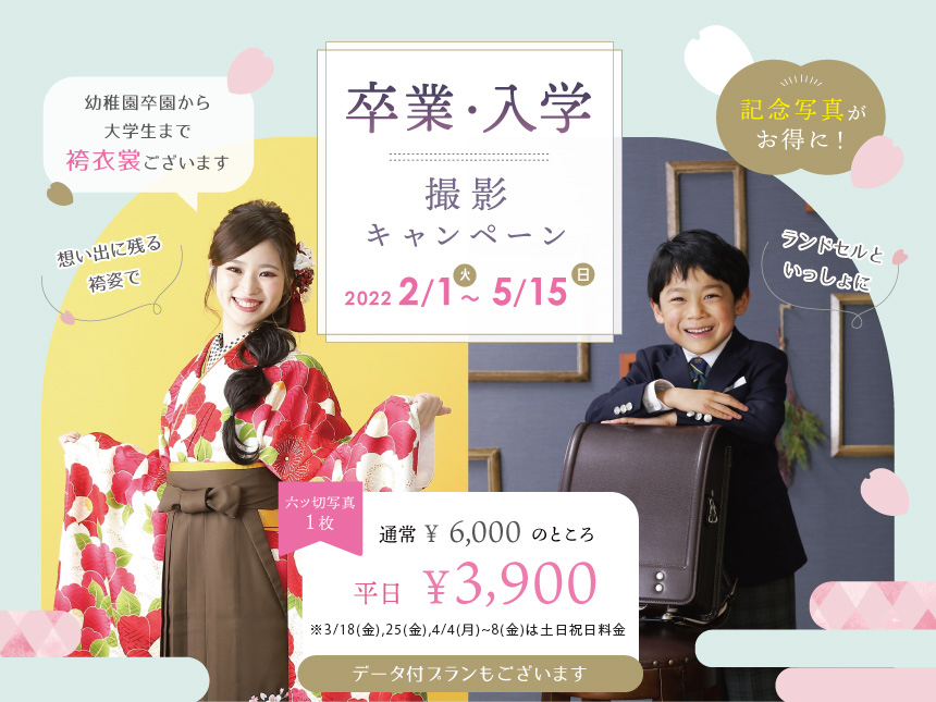 卒業・入学撮影キャンペーン