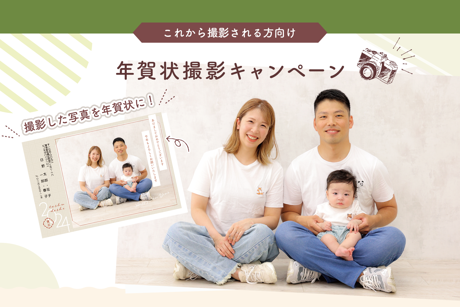 2024年賀状撮影キャンペーン