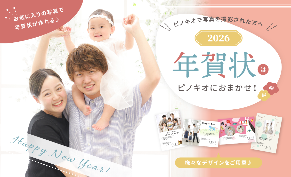 写真館の写真で送る年賀状2026