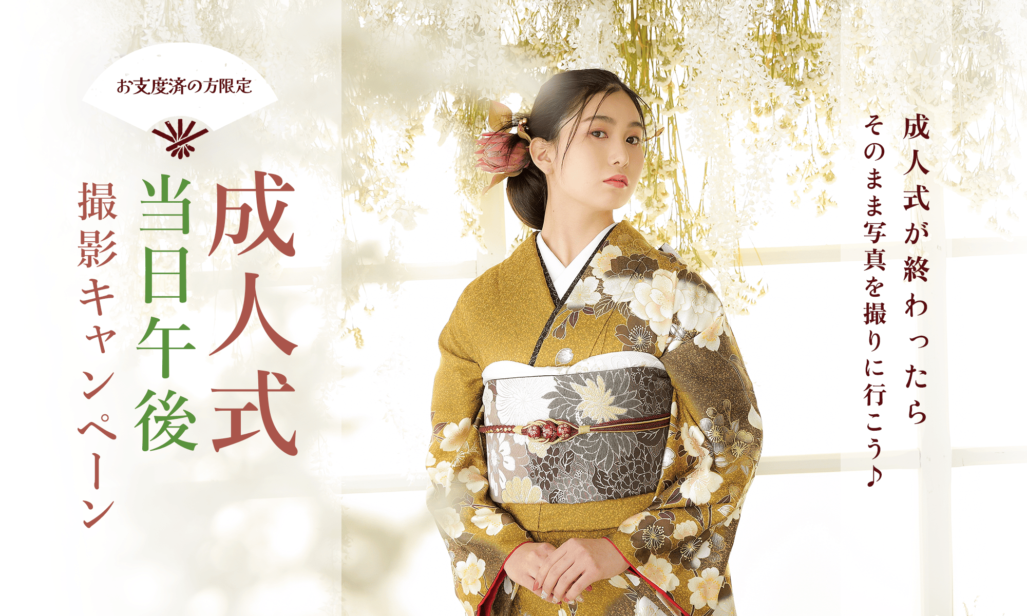 2026年成人式当日午後から撮影キャンペーン