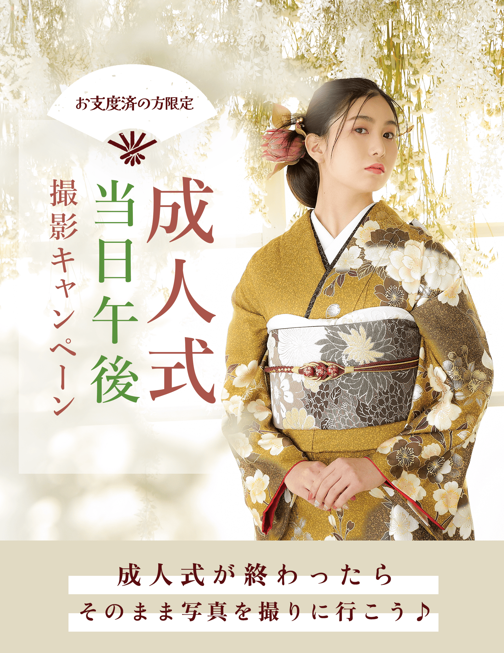 2026年成人式当日午後から撮影キャンペーン