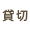 貸切