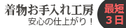 着物お手入れ工房 安心の仕上がり！最短３日