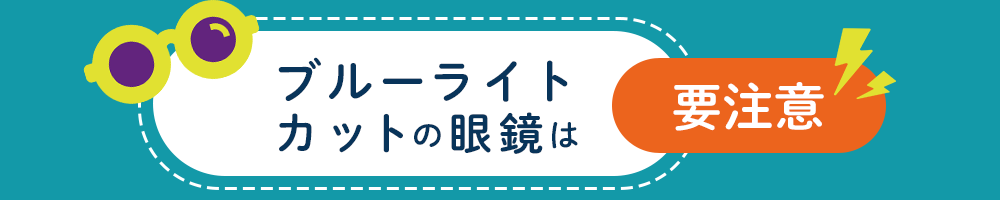 ブルーライトカット眼鏡の注意点