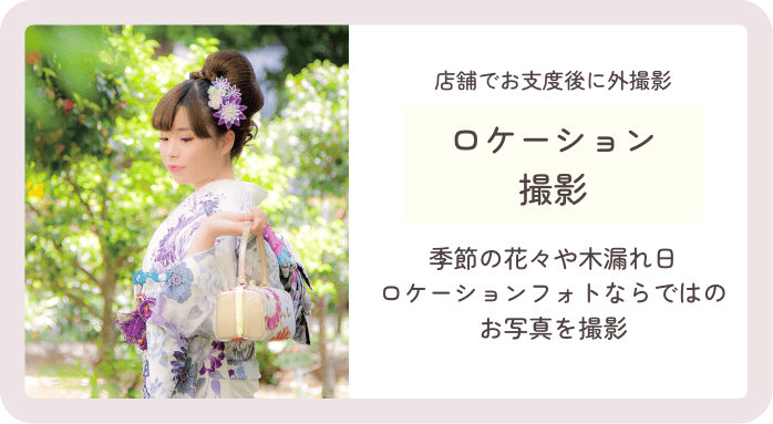 ロケーションフォト