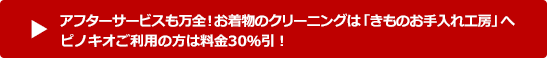 お持込みのお着物のクリーニングはこちら