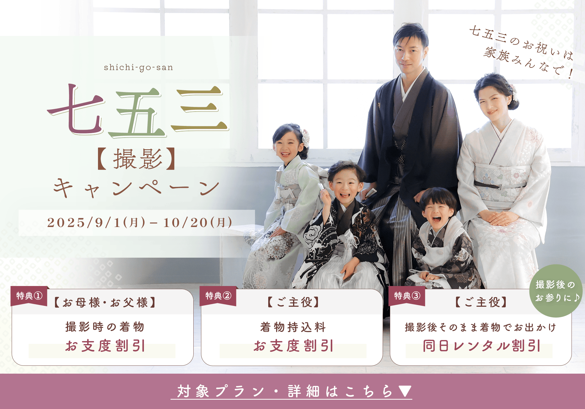 季節ごとに七五三キャンペーン実施中
