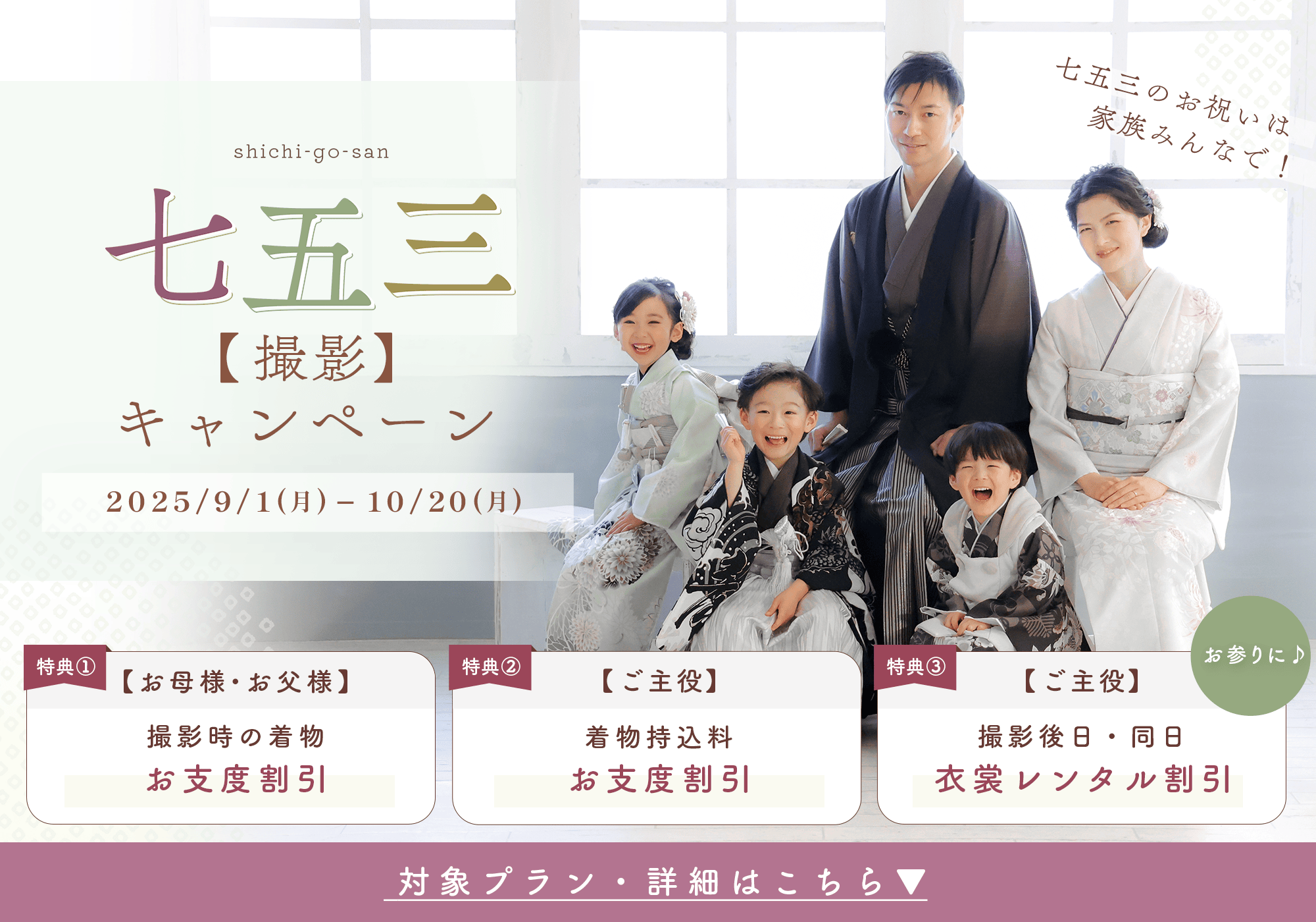 季節ごとに七五三キャンペーン実施中