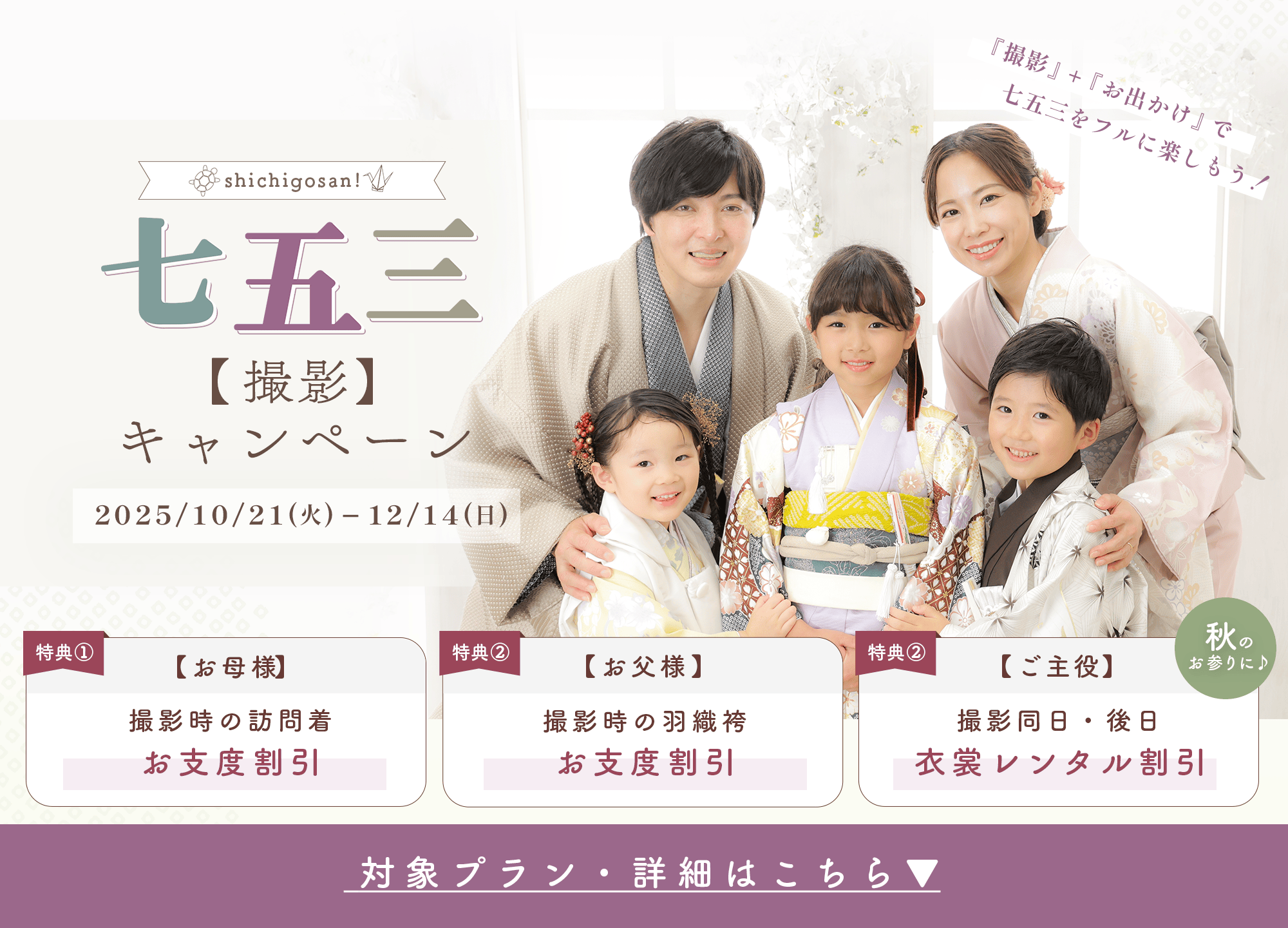 季節ごとに七五三キャンペーン実施中