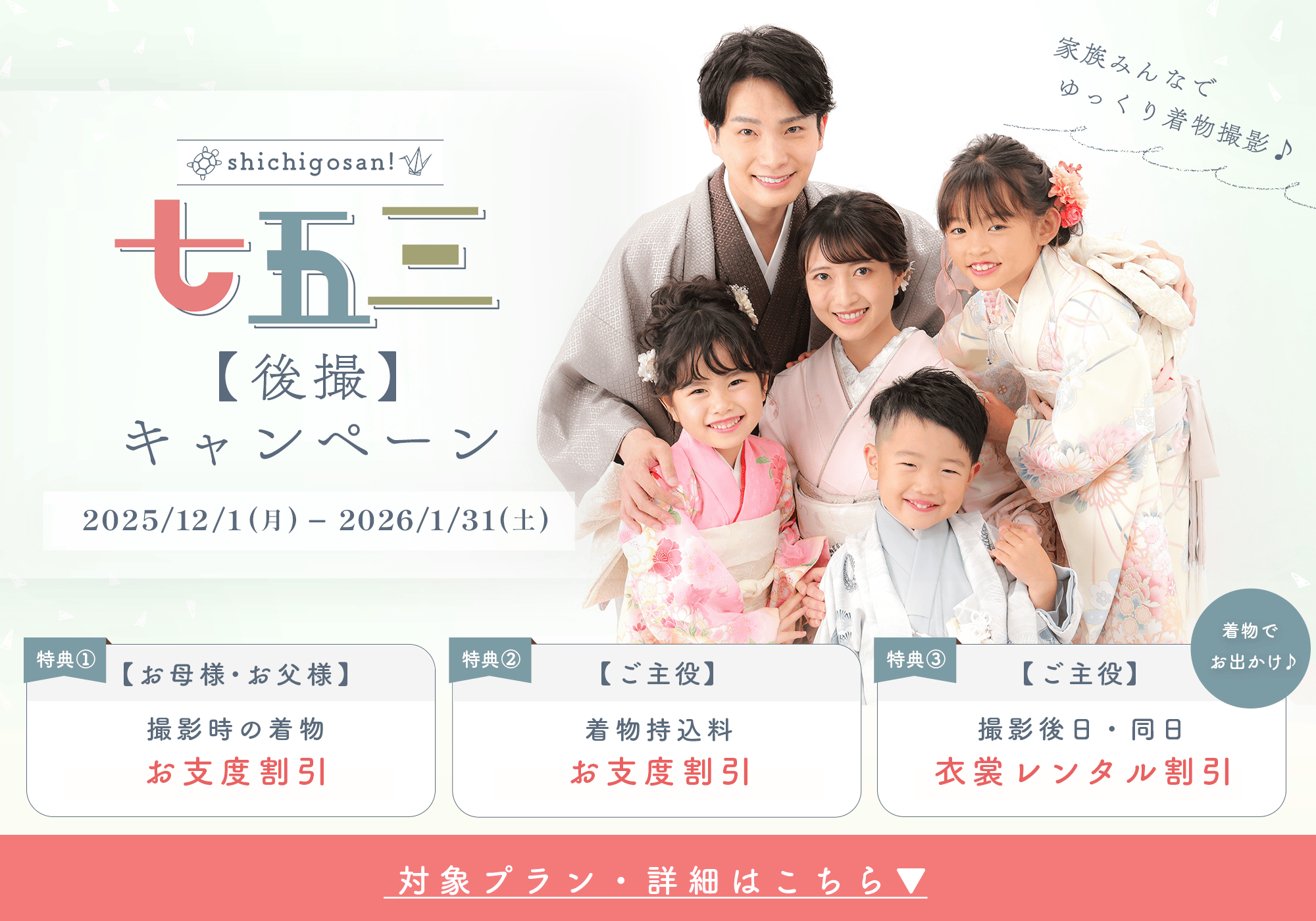 季節ごとに七五三キャンペーン実施中