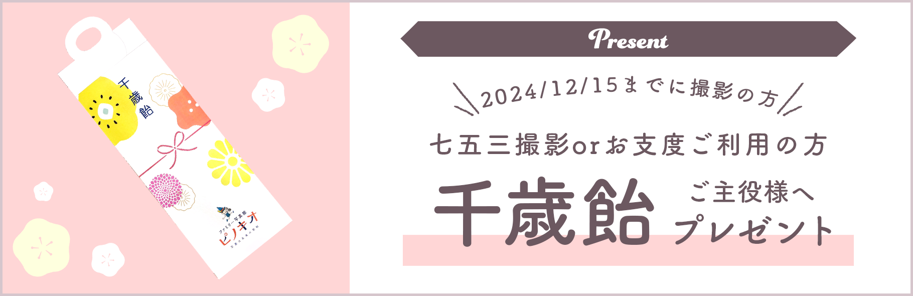 2021/9/25~年内までに七五三撮影orお支度ご利用されたお客様へ『千歳飴』をご主役様にプレゼント!