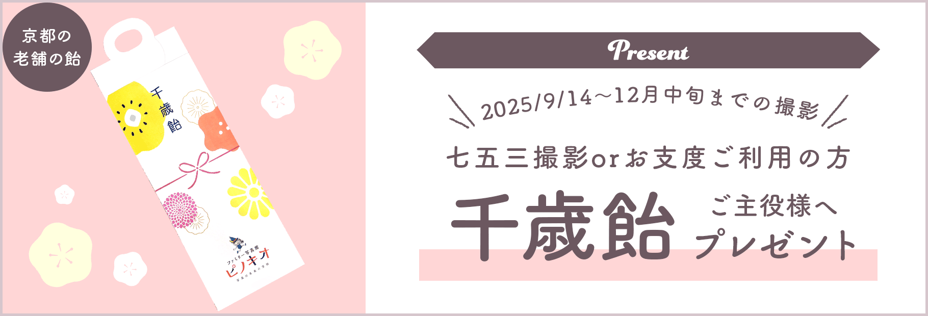 【七五三撮影orお支度ご利用の方】年内中に撮影の方限定！ご主役様へ千歳飴プレゼント