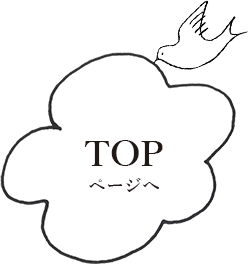 ページTOPへ