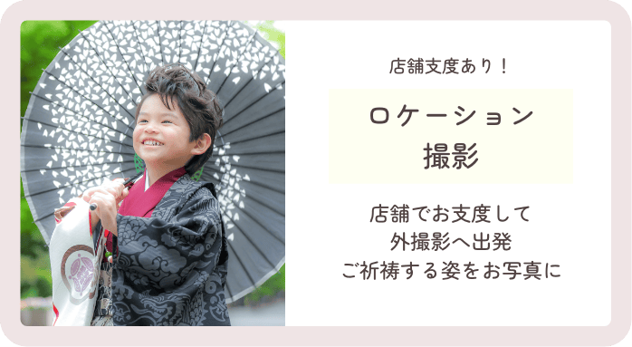 ロケーション撮影