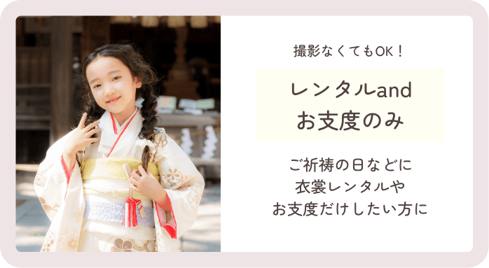 七五三衣裳だけ&お支度だけのご利用もOK