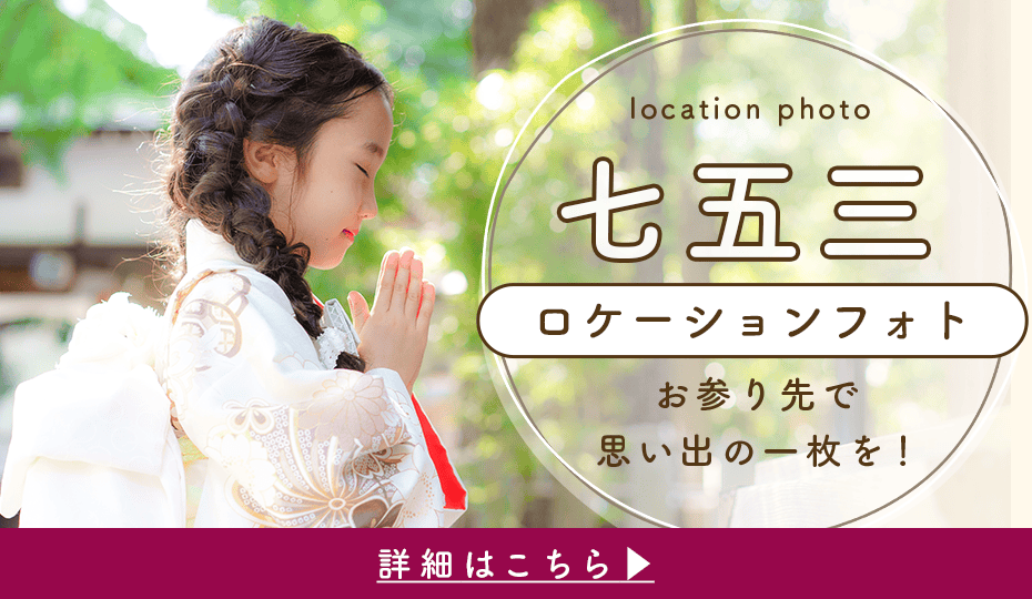 ロケーションフォト詳細はこちら