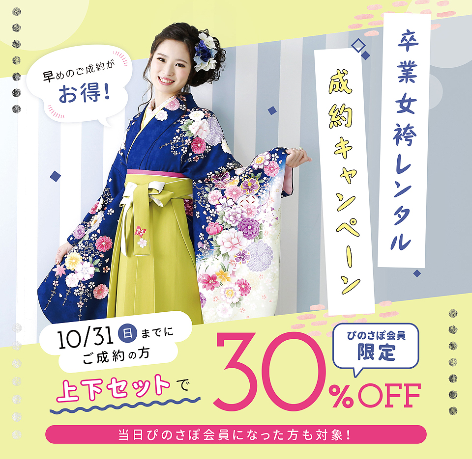 卒業女袴レンタル成約キャンペーン
