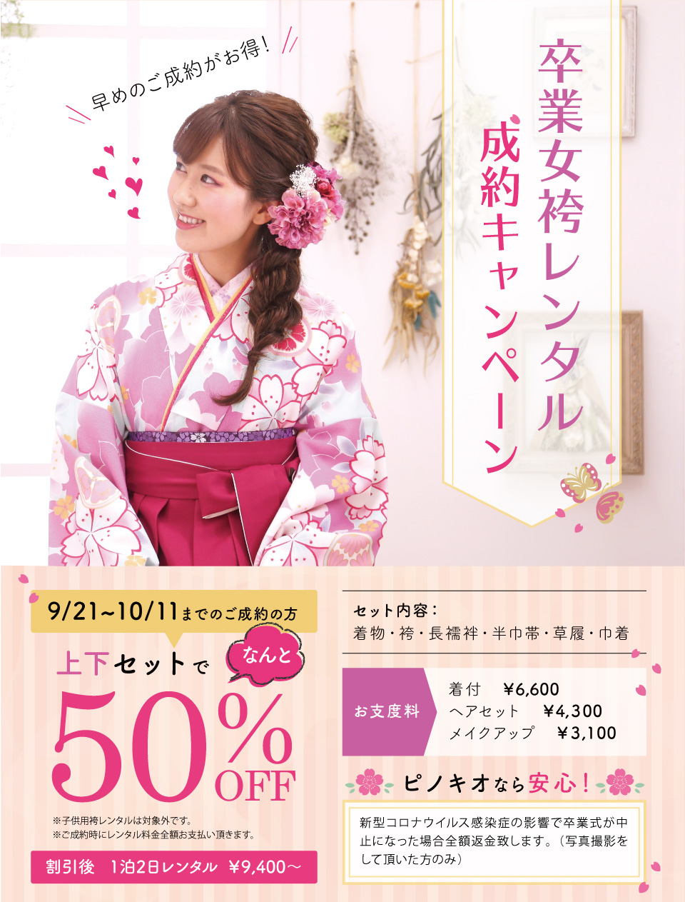 卒業女袴レンタル成約キャンペーン