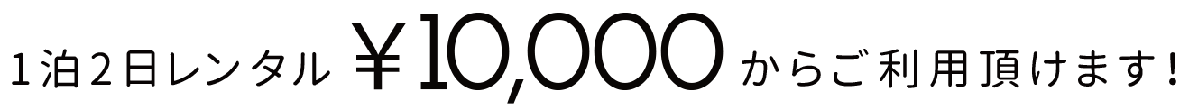 1泊2日レンタル\10,000からご利用頂けます