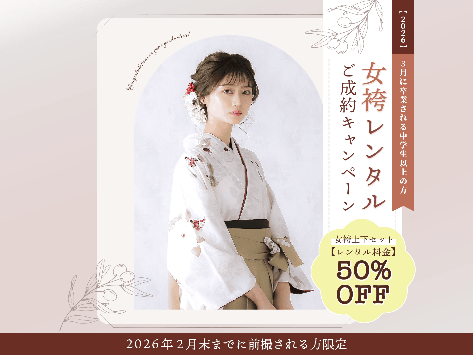 女袴レンタルご成約キャンペーン 2026年2月末までに前撮される方限定！女袴上下セット50%OFF