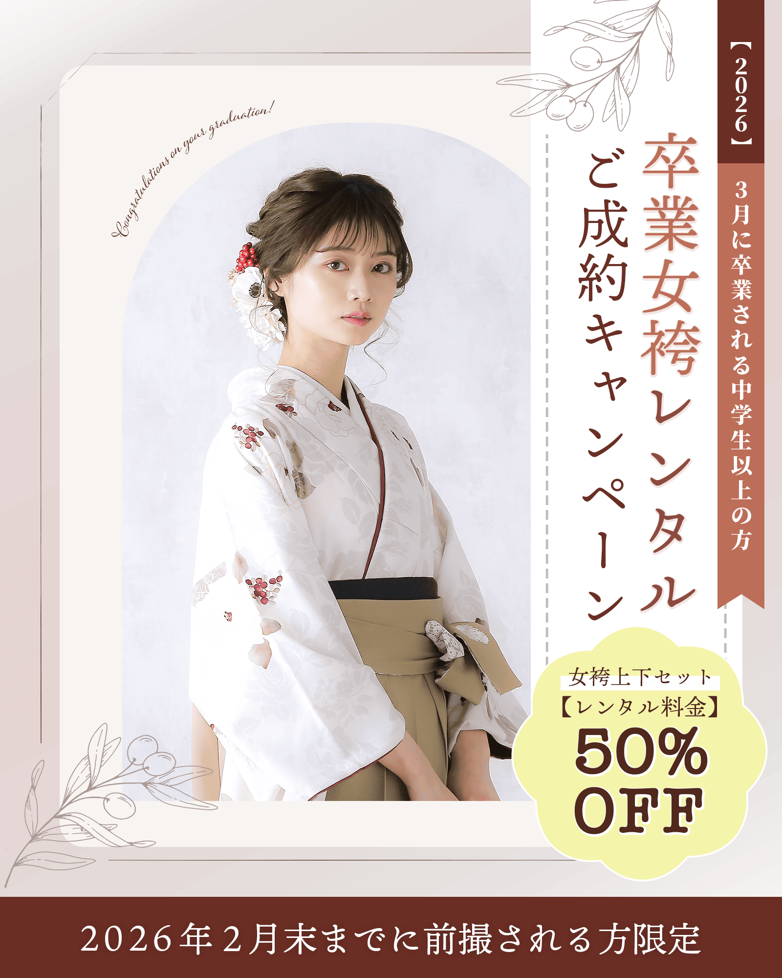 女袴レンタルご成約キャンペーン 2026年2月末までに前撮される方限定！女袴上下セット50%OFF