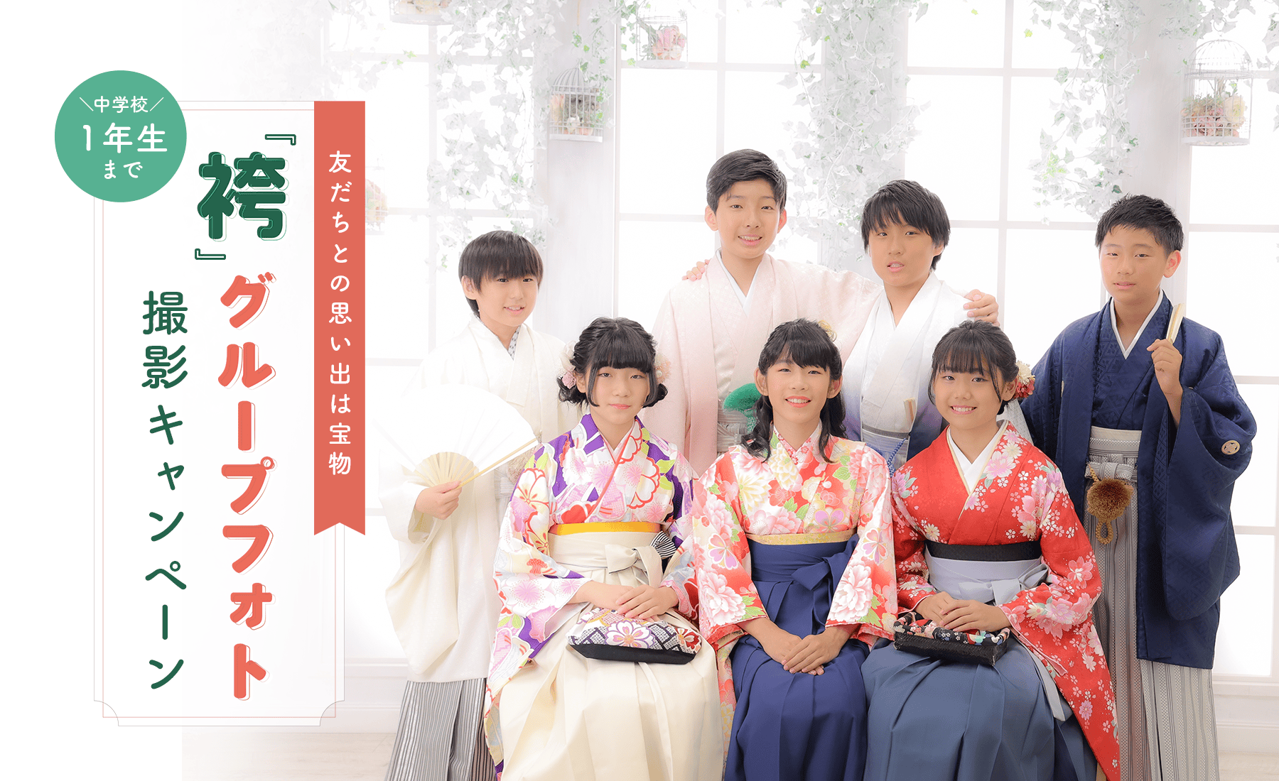 【中学校1年生まで】グループフォト撮影キャンペーン