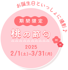 桃の節句