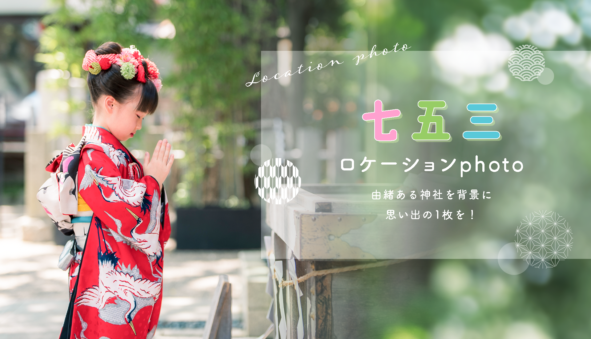 七五三ロケーション撮影