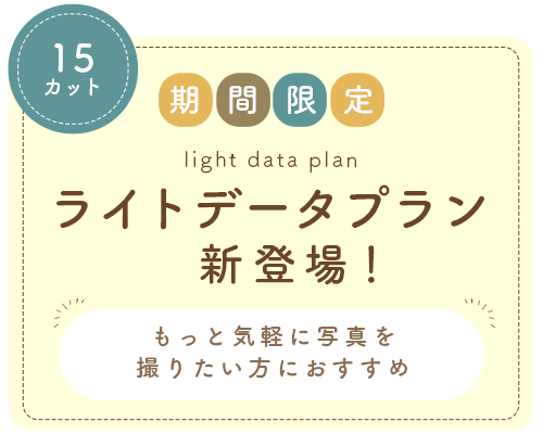 期間限定ライトデータプラン