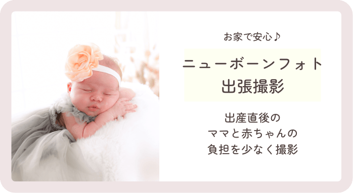 お家へ出張撮影