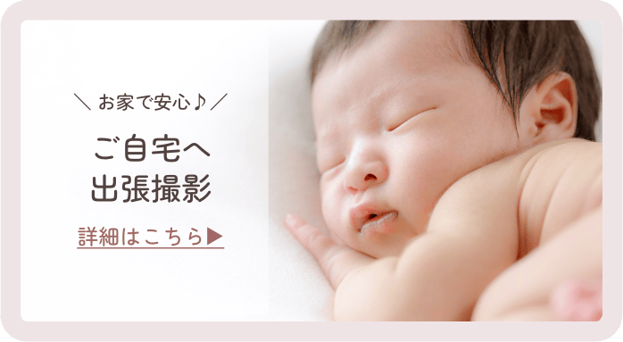 出張撮影 詳細はこちら
