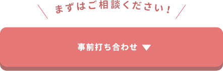 まずはご相談ください！事前打ち合わせ