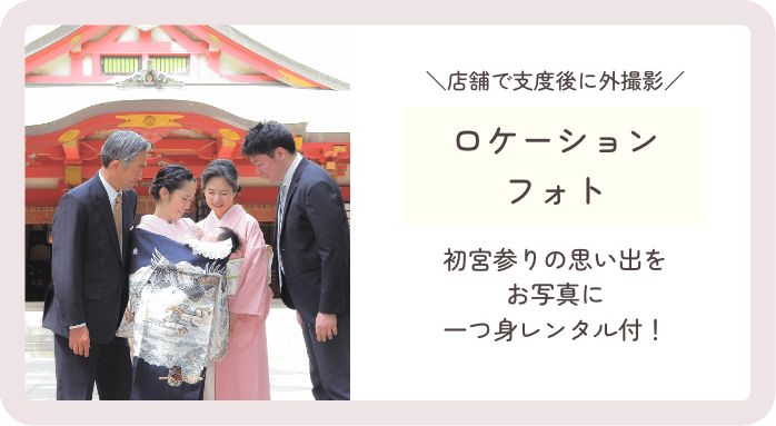 ロケーションフォト