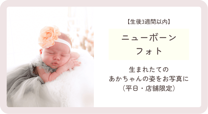 ニューボーンフォト