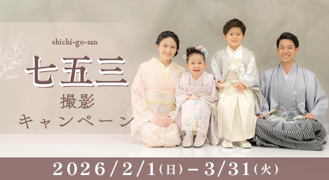 七五三撮影キャンペーン2026/2～