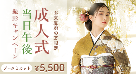 成人式当日午後撮影キャンペーン