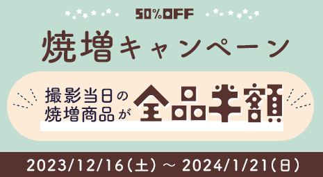 焼増キャンペーン 焼増商品50%OFF