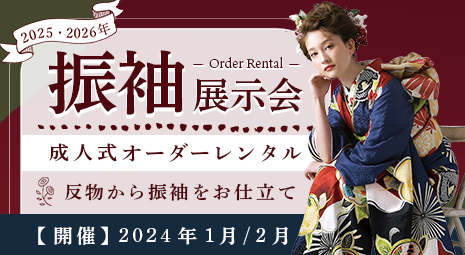 2025・2026成人式オーダーレンタル振袖展示会